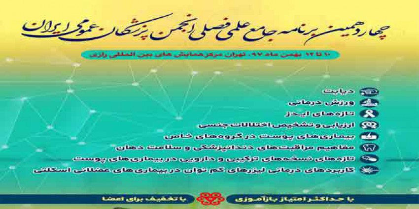 چهاردهمین برنامه جامع علمی ،فصلی انجمن پزشکان عمومی ایران