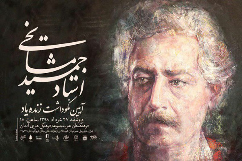 آیین نکوداشت زنده یاد استاد جمشید مشایخی