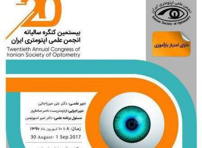 بیستمین کنگره سالیانه انجمن اپتومتری ایران
