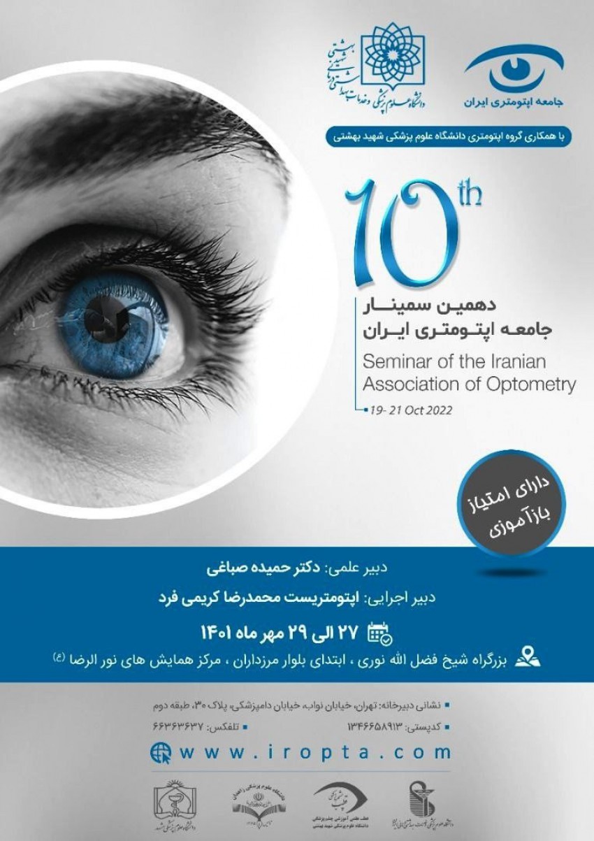 بیست و چهارمین کنگره جامعه اپتومتری ایران