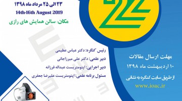 بیست و دومین کنگره سراسری انجمن علمی اپتومتری ایران