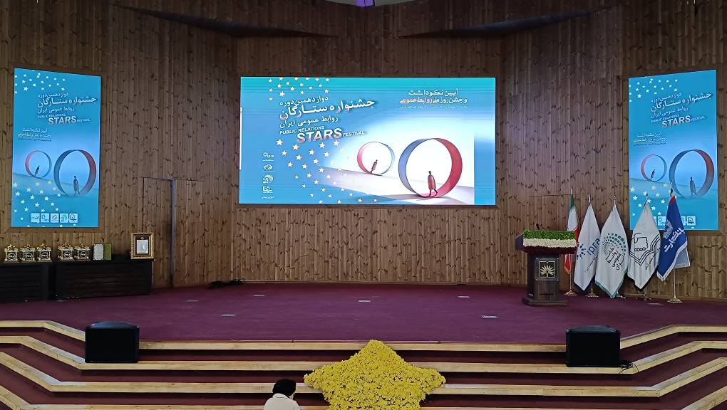 دوازدهمین جشنواره ستارگان روابط عمومی ایران  (اردیبهشت ماه 1404)
