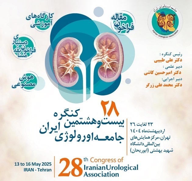 بیست و هشتمین کنگره جامعه اورولوژی ایران   (اردیبهشت ماه 1404)