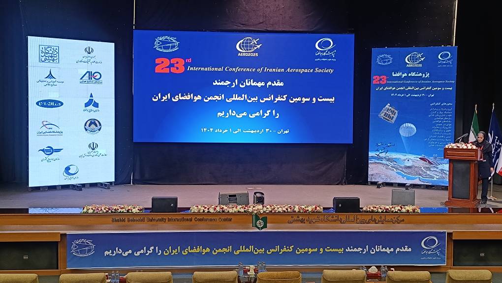 بیست و سومین کنفرانس بین المللی انجمن هوافضای ایران (اردیبهشت، خرداد 1404)